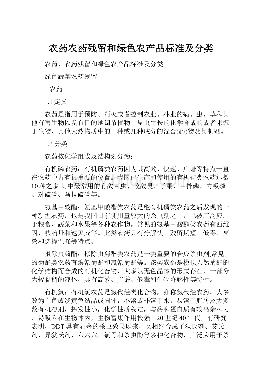 农药农药残留和绿色农产品标准及分类.docx_第1页