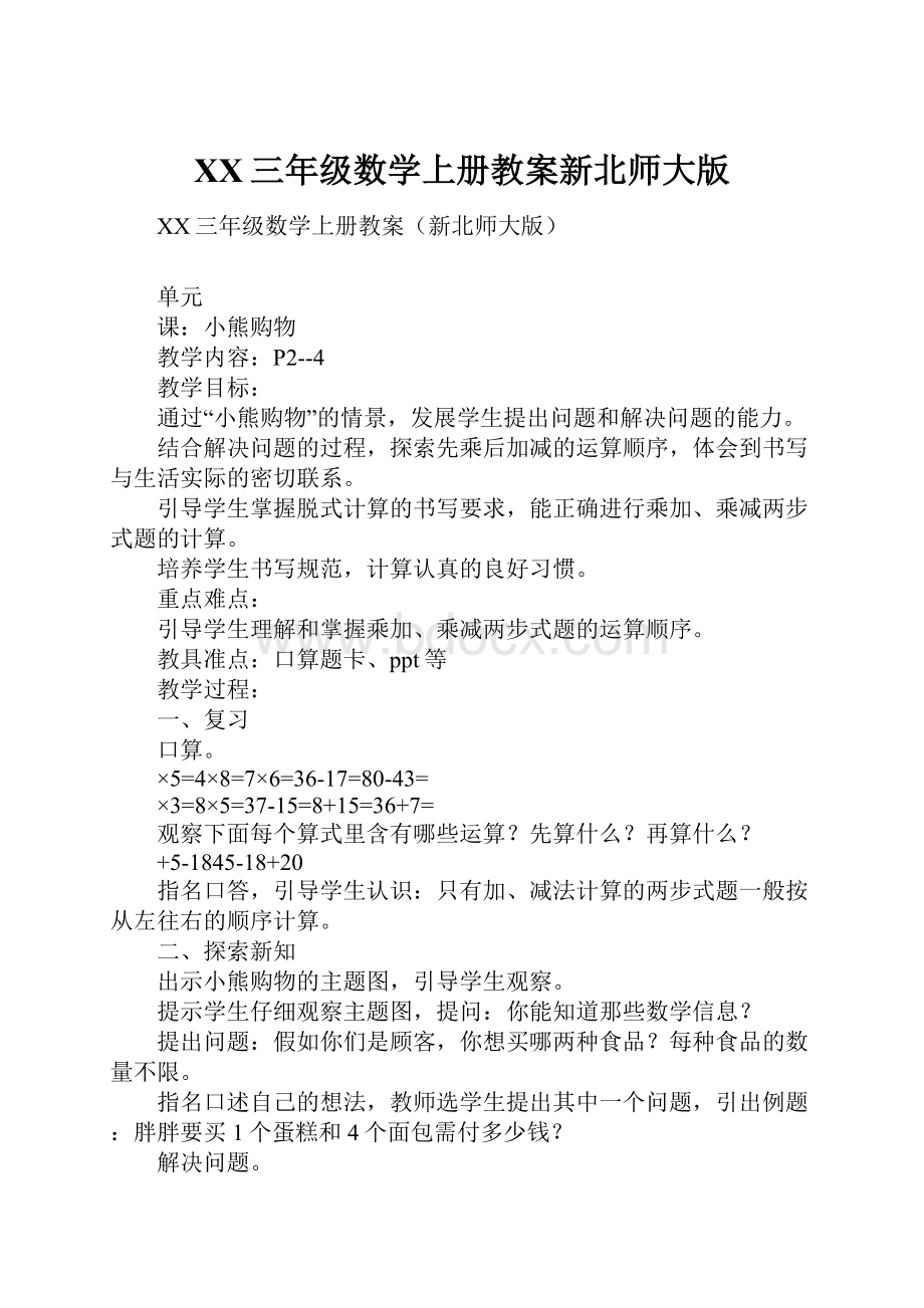 XX三年级数学上册教案新北师大版.docx_第1页