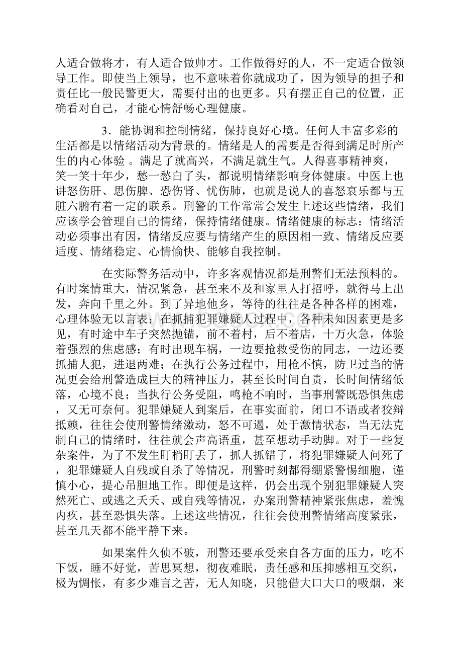 刑警心理健康知识讲座讲稿.docx_第3页