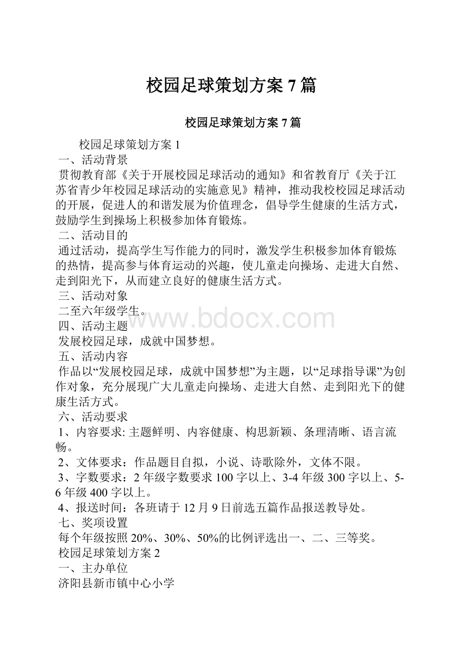 校园足球策划方案7篇.docx