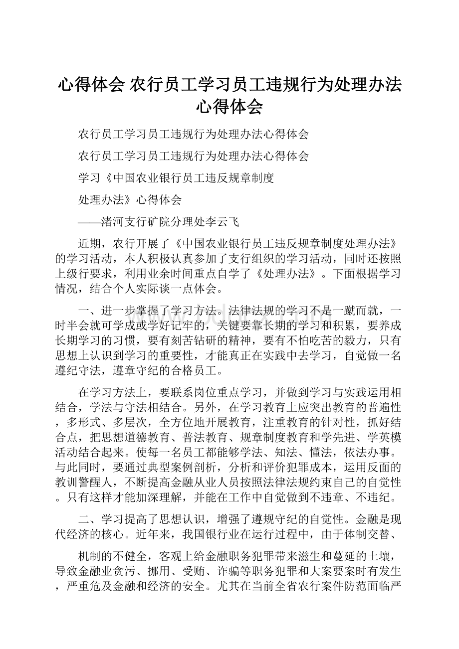 心得体会 农行员工学习员工违规行为处理办法心得体会.docx