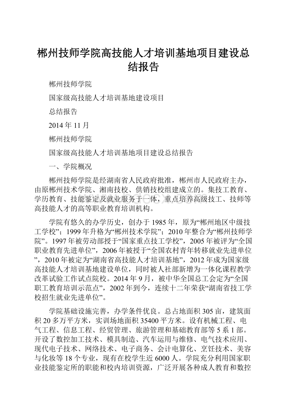 郴州技师学院高技能人才培训基地项目建设总结报告.docx