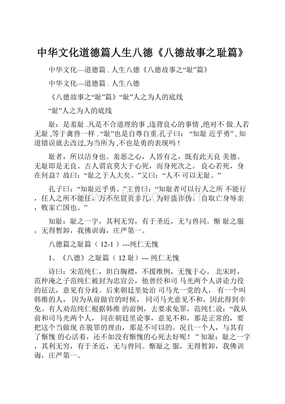 中华文化道德篇人生八德《八德故事之耻篇》.docx