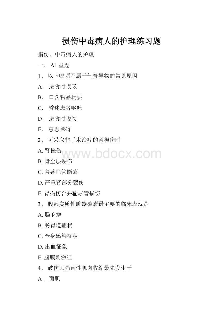 损伤中毒病人的护理练习题.docx_第1页