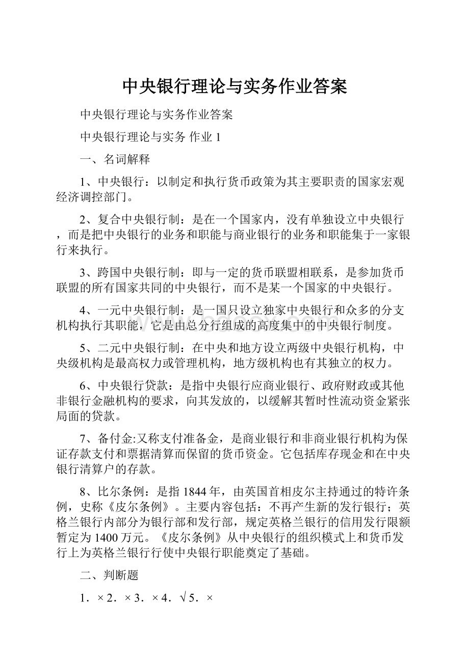 中央银行理论与实务作业答案.docx