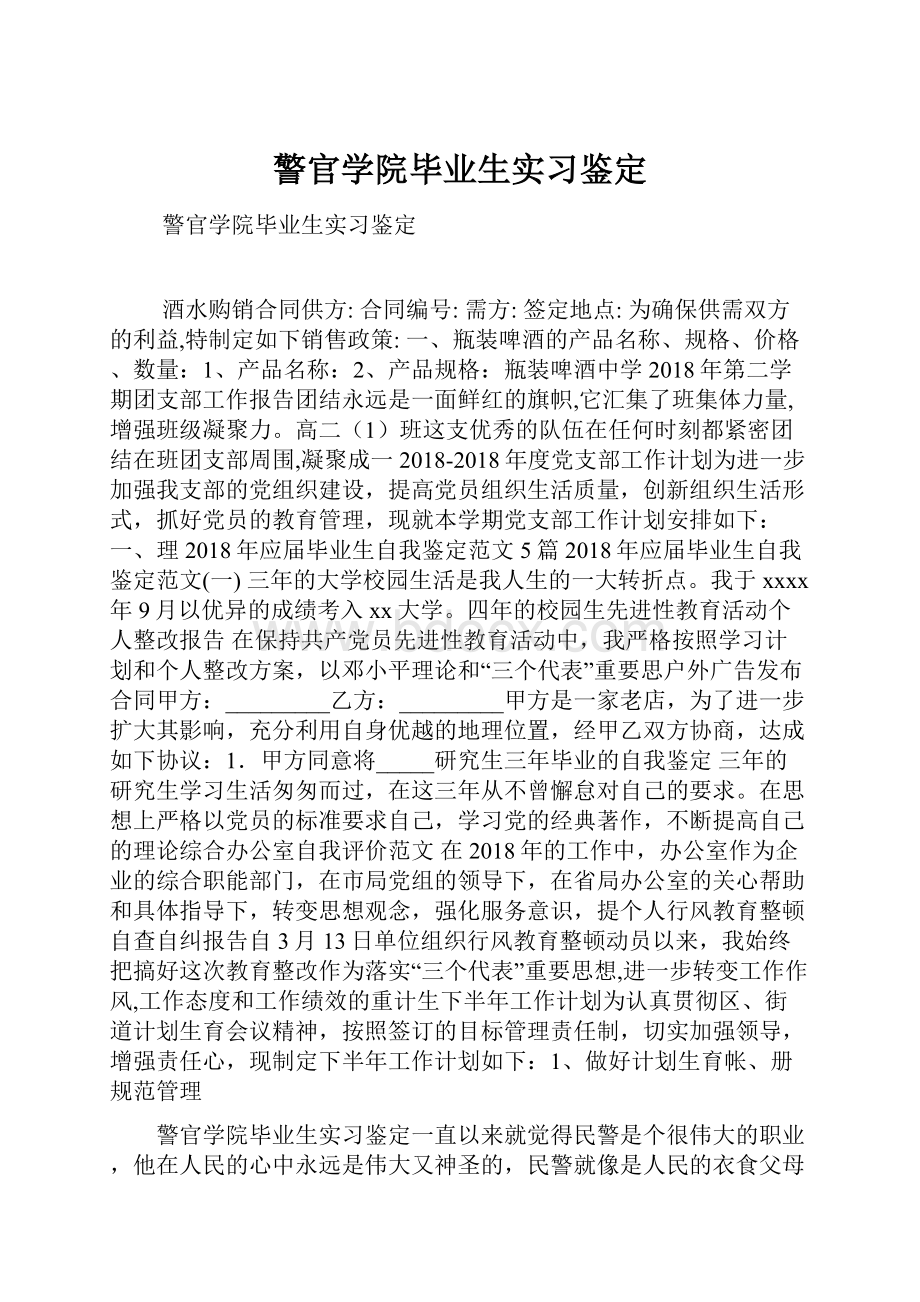 警官学院毕业生实习鉴定.docx_第1页