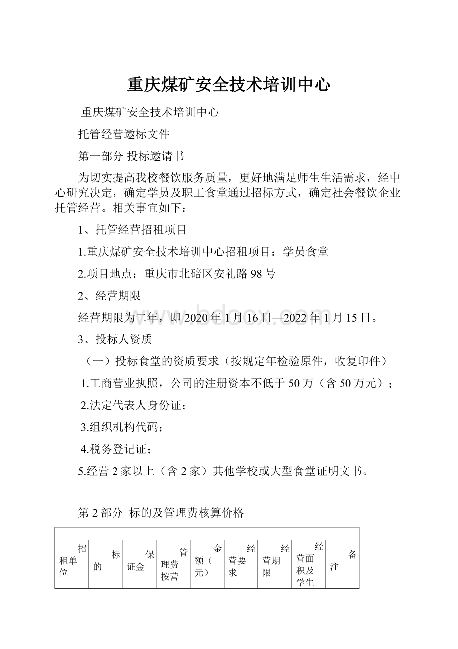 重庆煤矿安全技术培训中心.docx_第1页