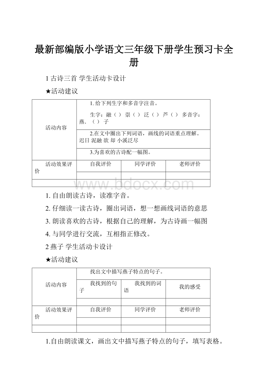 最新部编版小学语文三年级下册学生预习卡全册.docx