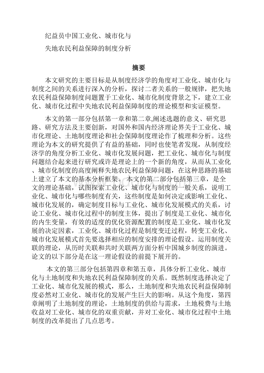 中国城市化进程中农地制度与农民社会保障制度的整体性变迁研究.docx_第3页