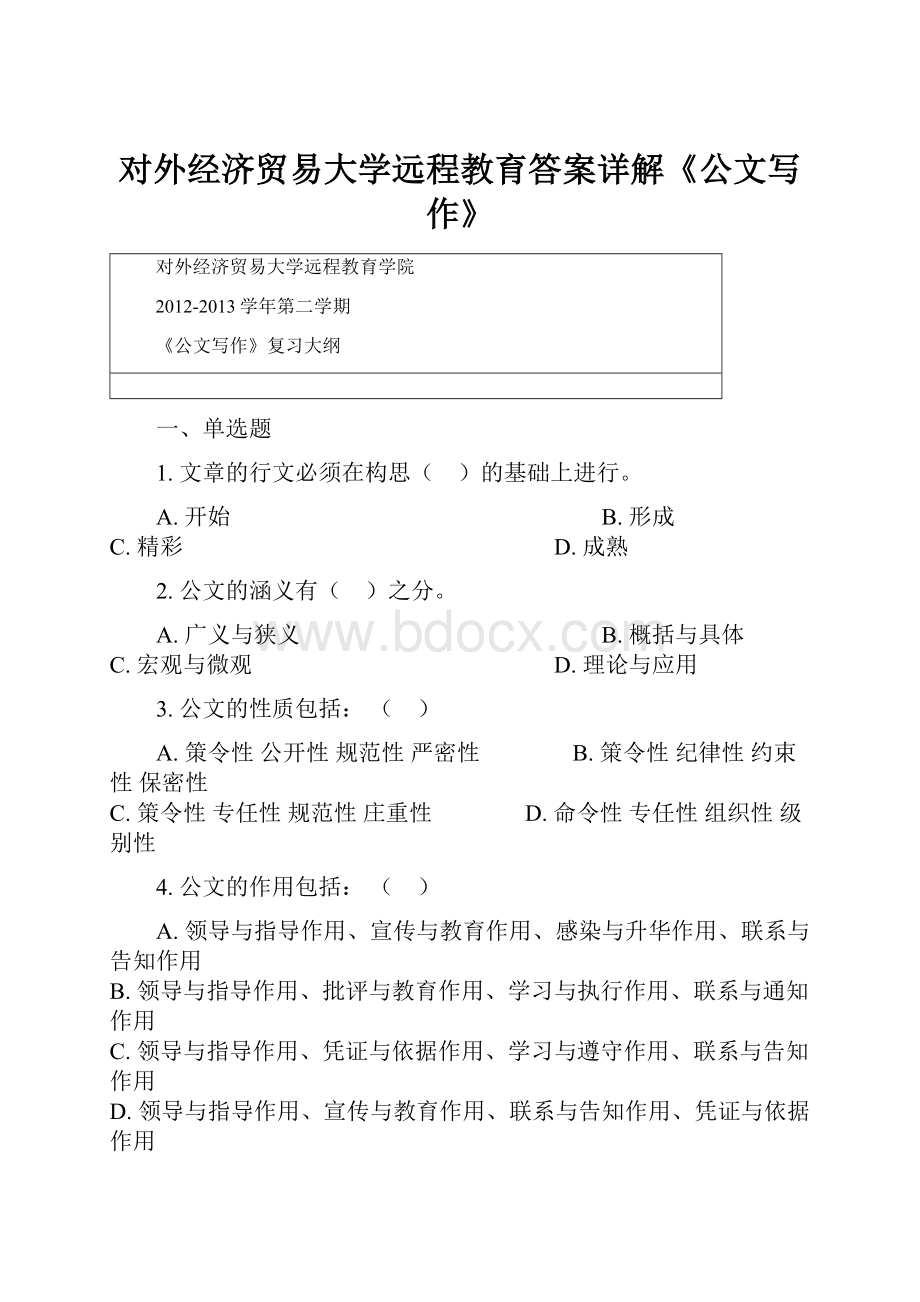 对外经济贸易大学远程教育答案详解《公文写作》.docx