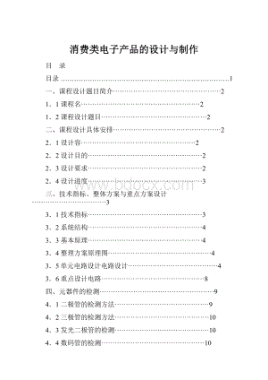 消费类电子产品的设计与制作.docx