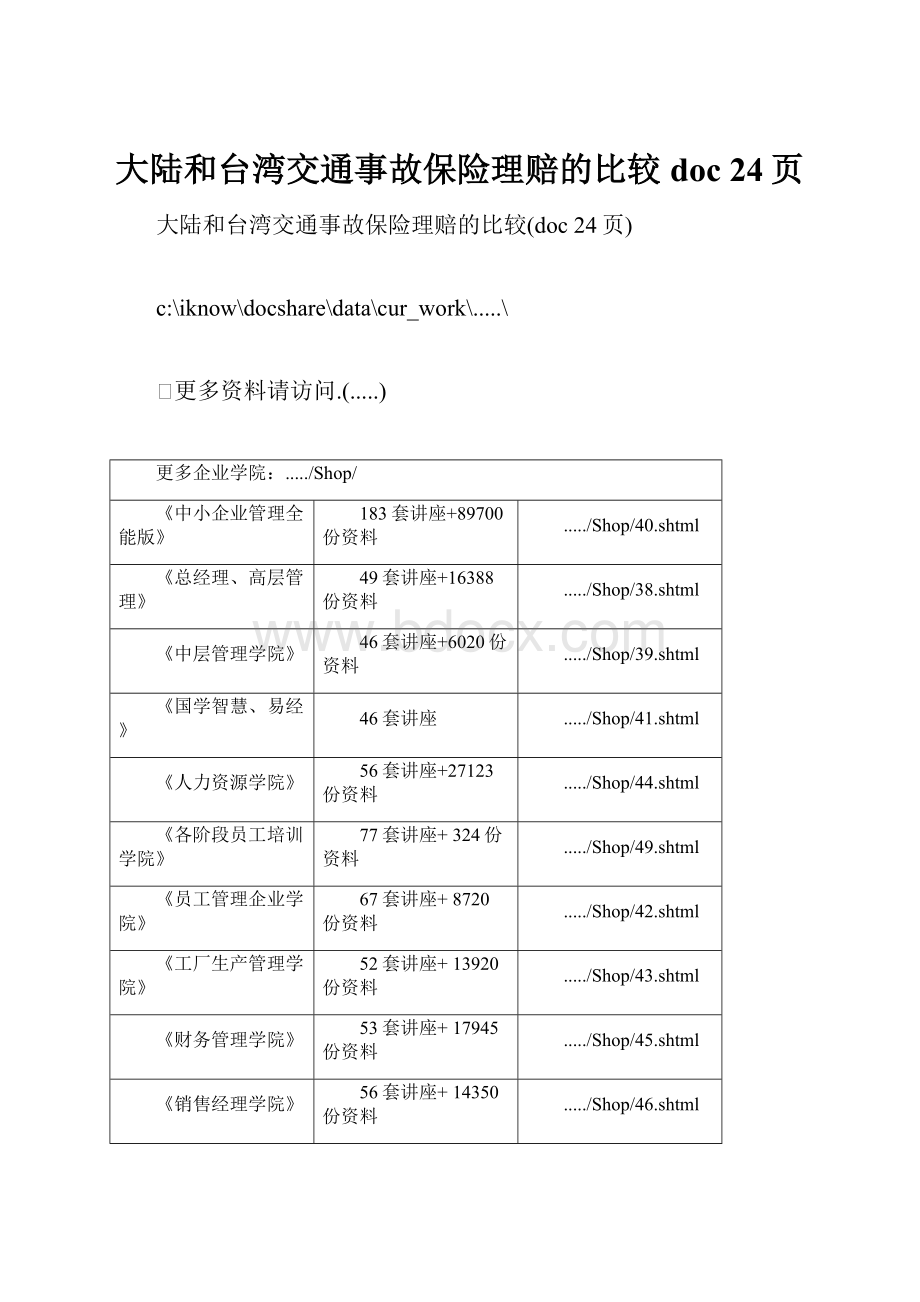 大陆和台湾交通事故保险理赔的比较doc 24页.docx