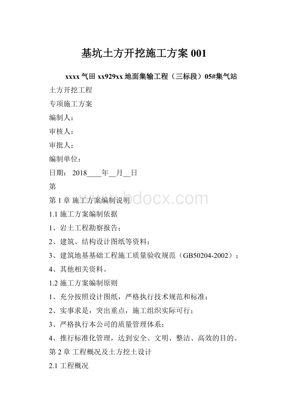 基坑土方开挖施工方案001.docx_第1页