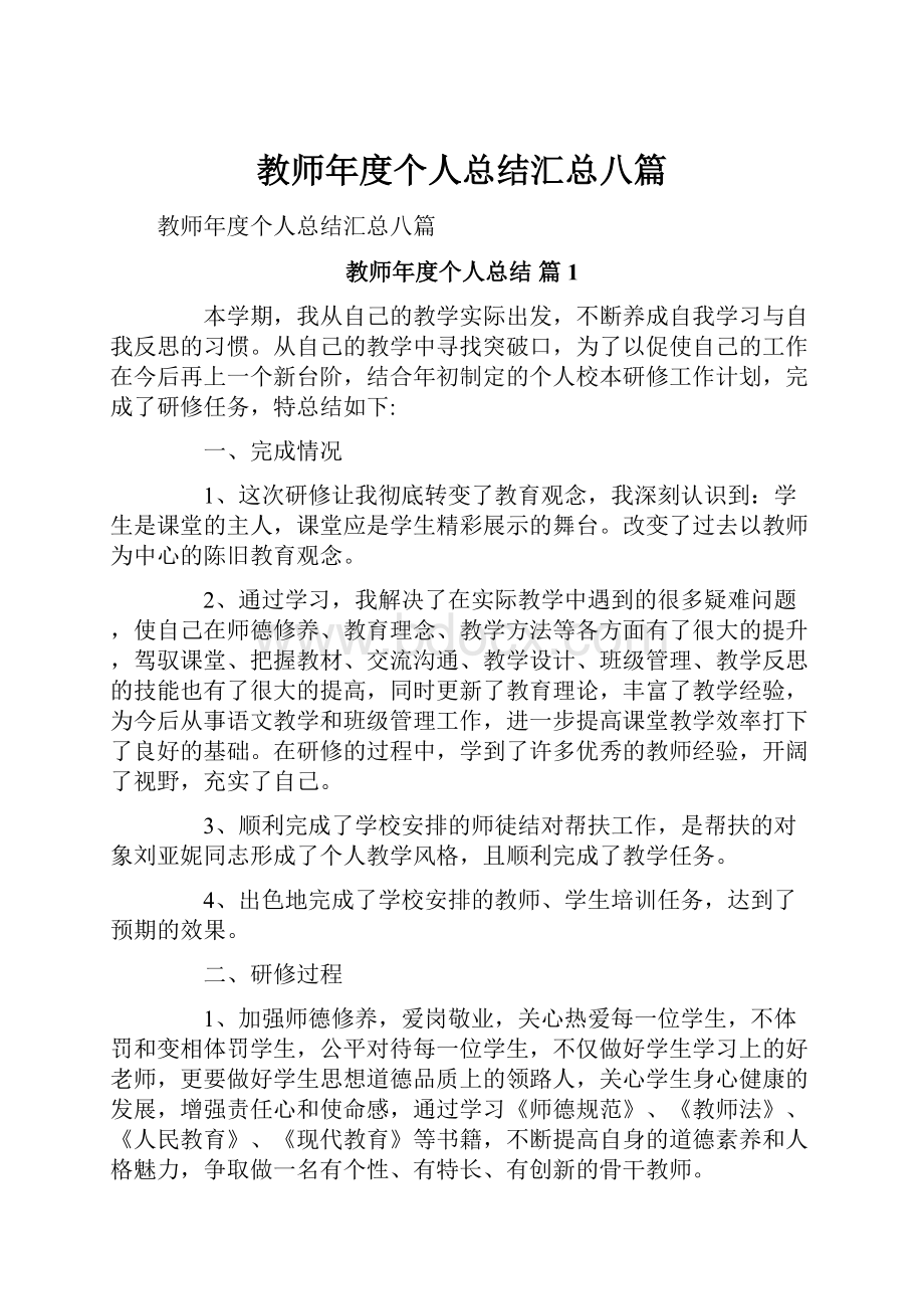 教师年度个人总结汇总八篇.docx