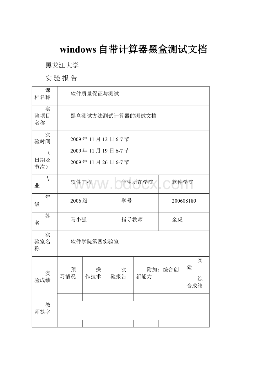 windows自带计算器黑盒测试文档.docx