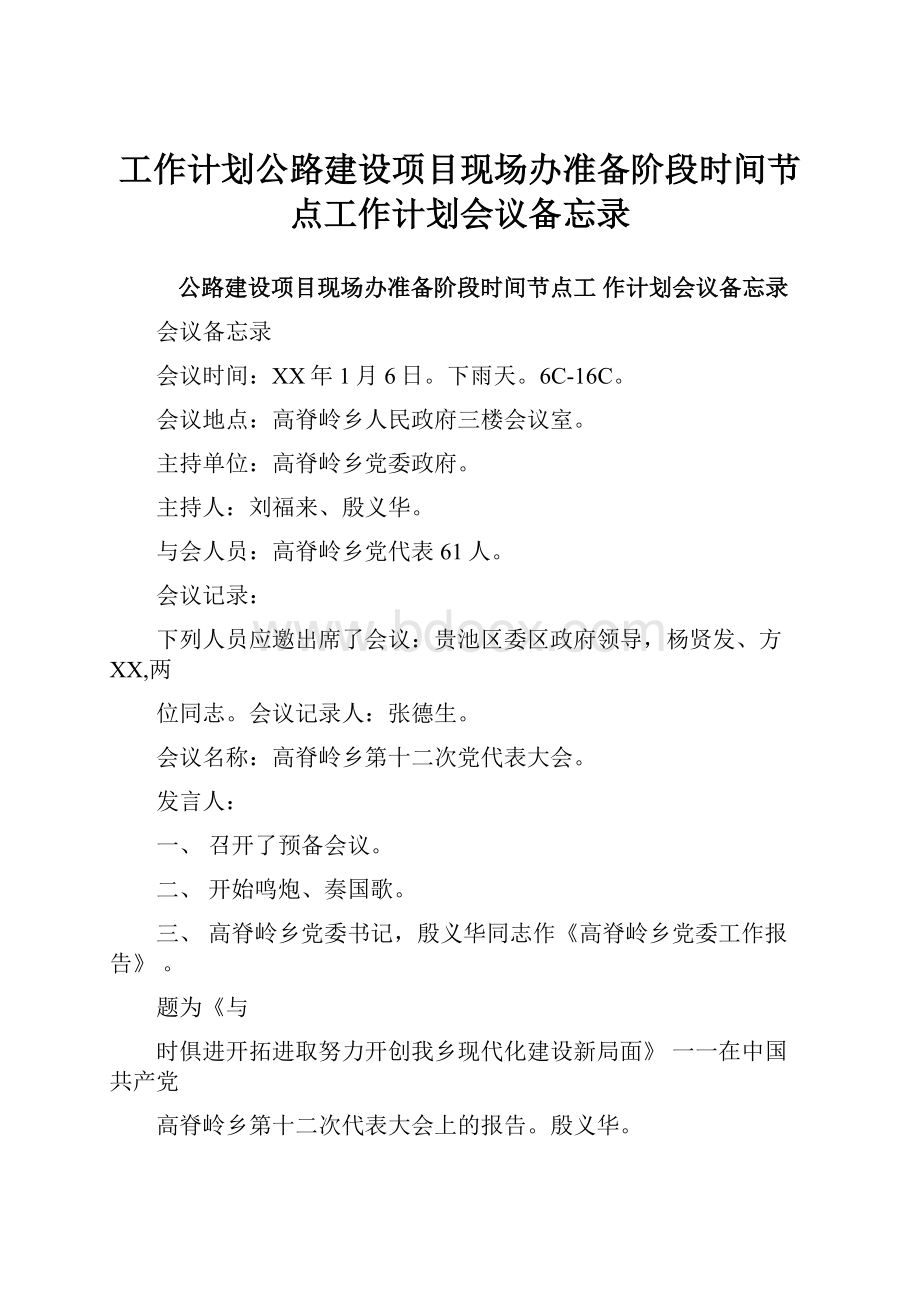 工作计划公路建设项目现场办准备阶段时间节点工作计划会议备忘录.docx