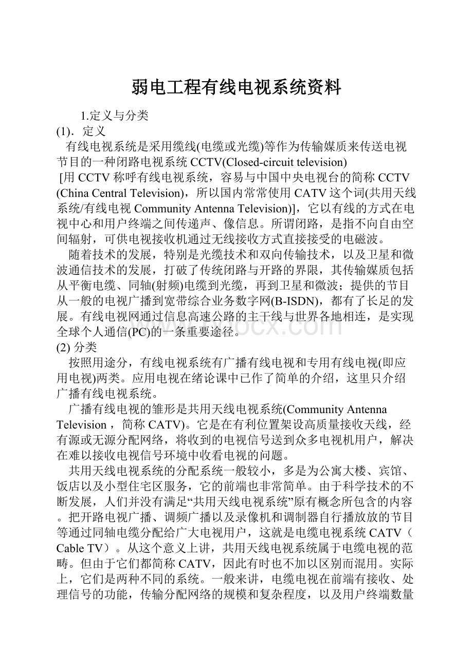 弱电工程有线电视系统资料.docx_第1页