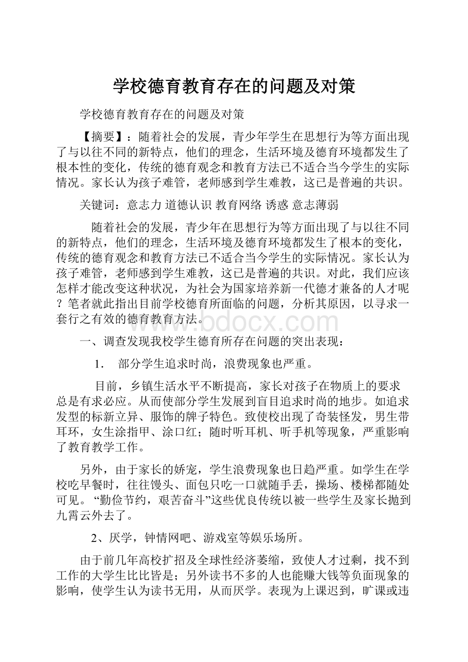 学校德育教育存在的问题及对策.docx_第1页