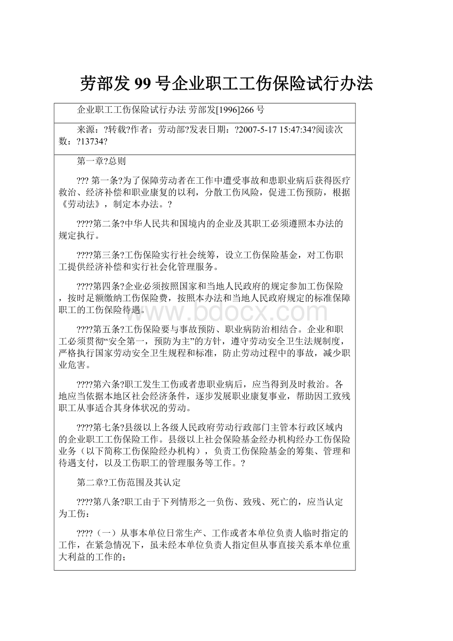 劳部发99号企业职工工伤保险试行办法.docx_第1页