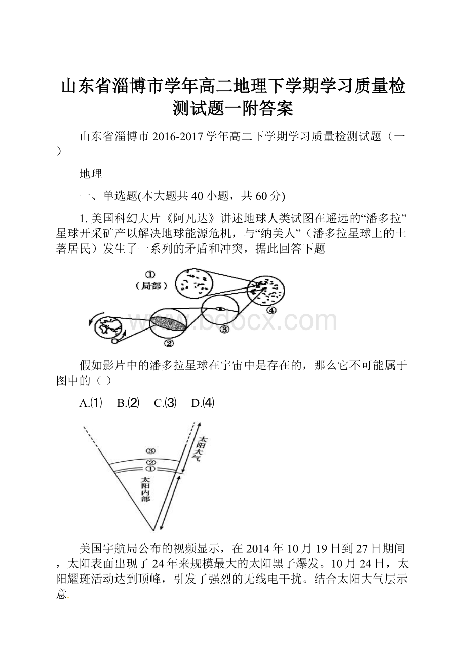 山东省淄博市学年高二地理下学期学习质量检测试题一附答案.docx