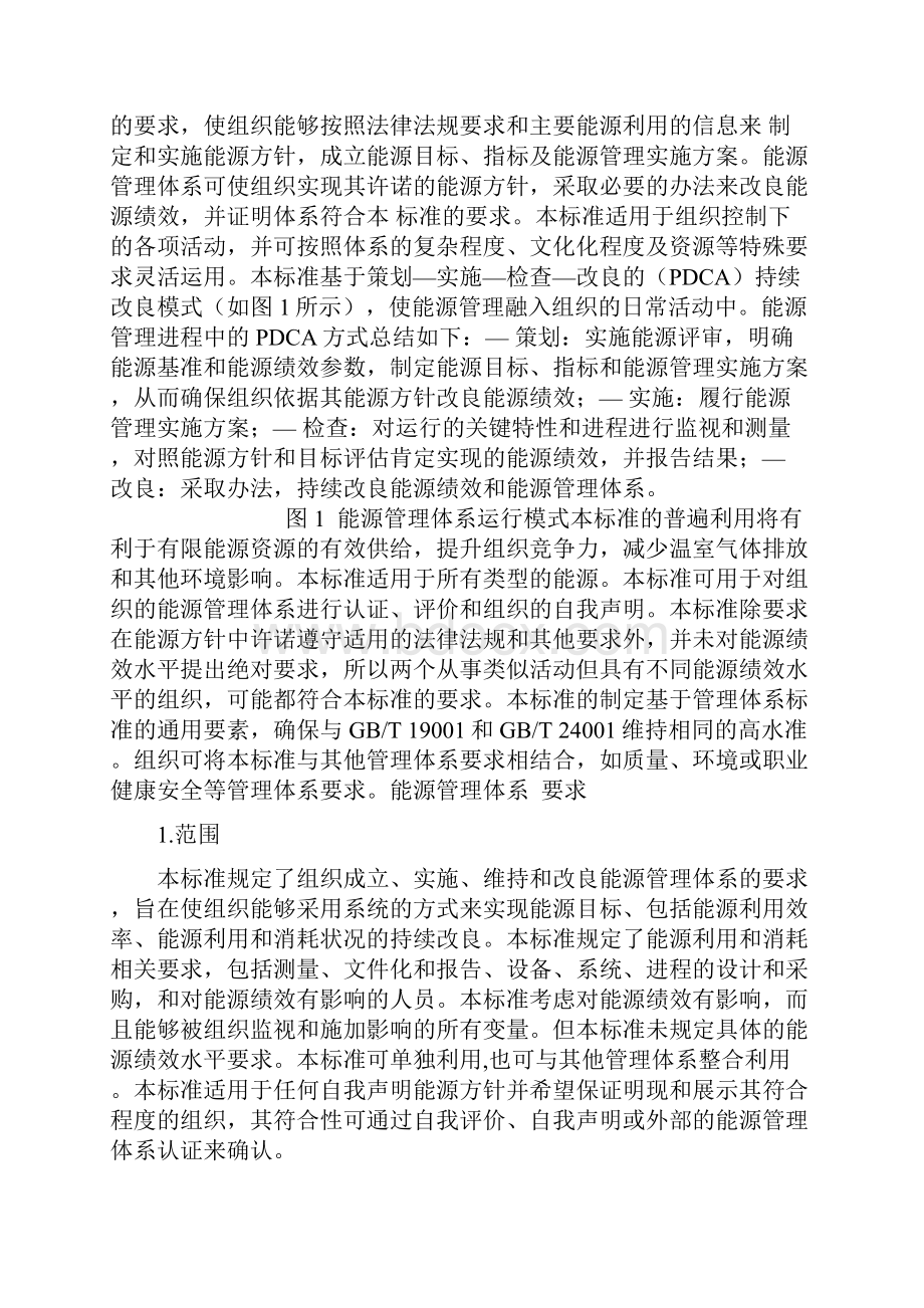 能源管理体系GBT23331.docx_第2页