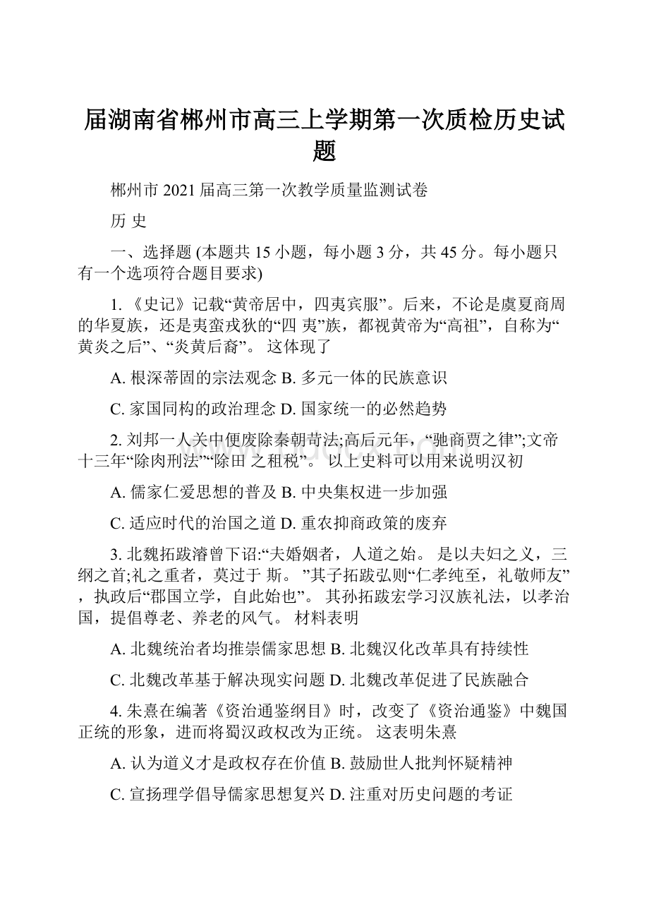 届湖南省郴州市高三上学期第一次质检历史试题.docx