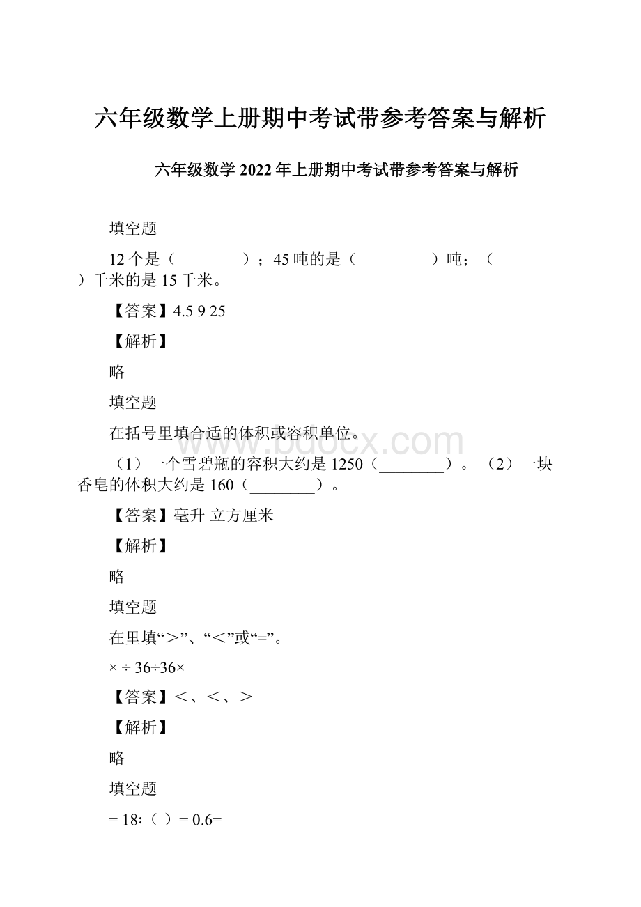 六年级数学上册期中考试带参考答案与解析.docx_第1页