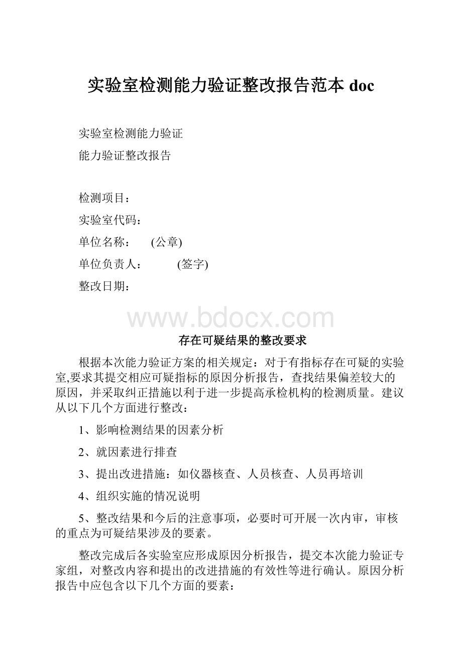 实验室检测能力验证整改报告范本doc.docx