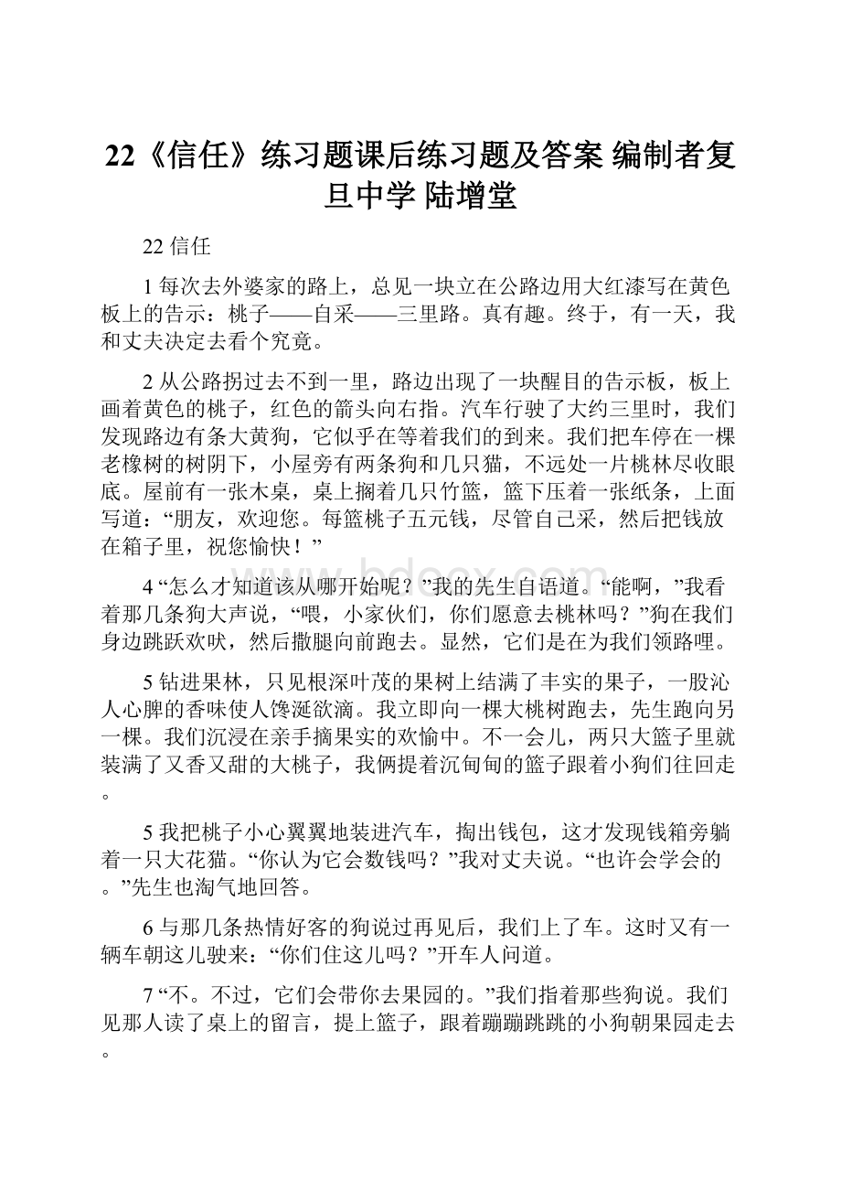 22《信任》练习题课后练习题及答案编制者复旦中学 陆增堂.docx_第1页