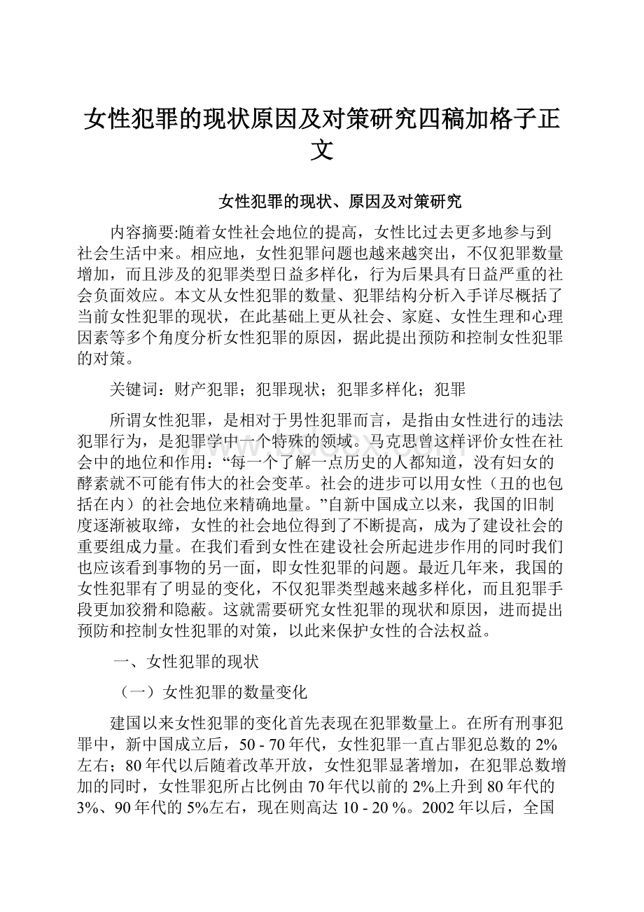 女性犯罪的现状原因及对策研究四稿加格子正文.docx