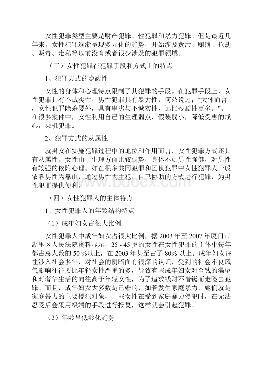 女性犯罪的现状原因及对策研究四稿加格子正文.docx_第3页