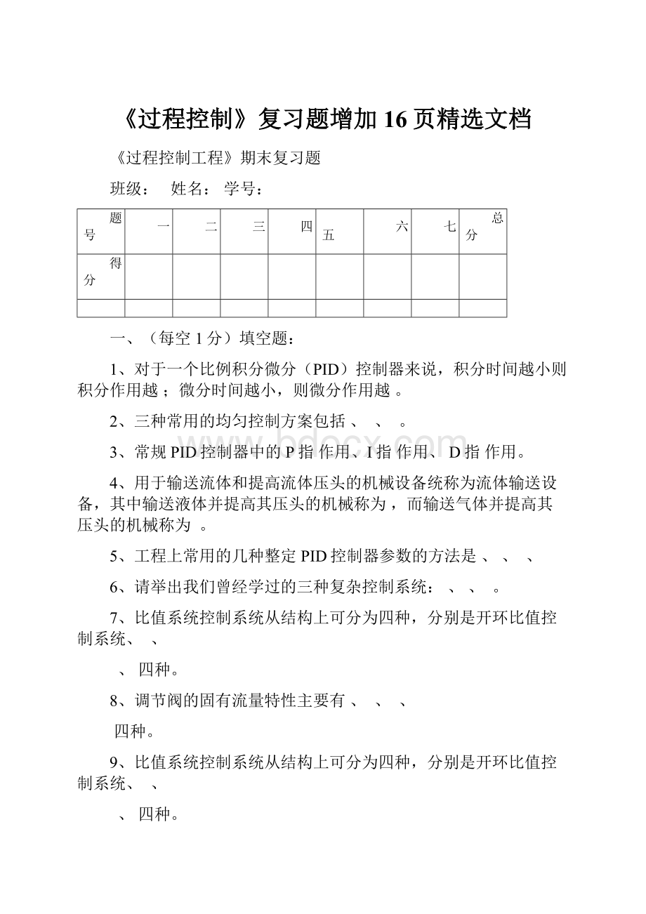 《过程控制》复习题增加16页精选文档.docx_第1页