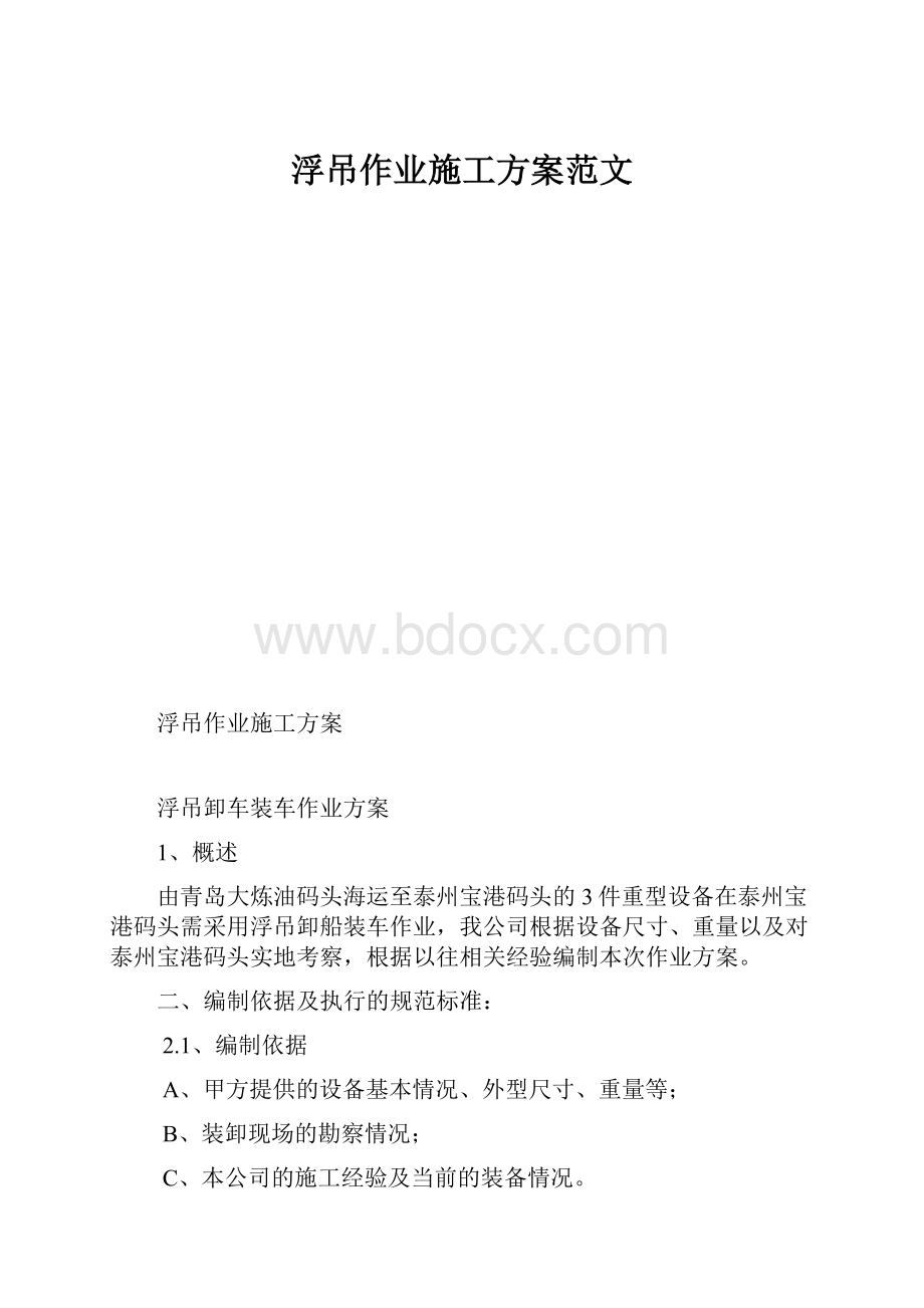 浮吊作业施工方案范文.docx