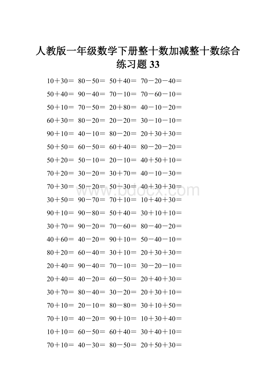 人教版一年级数学下册整十数加减整十数综合练习题33.docx