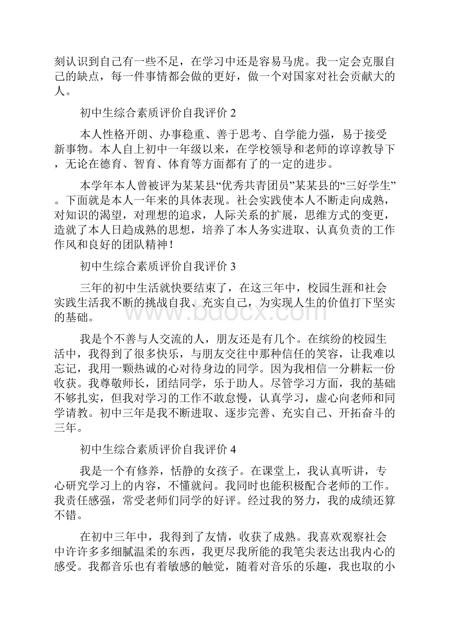 初中生综合素质评价自我评价精选16篇.docx_第3页