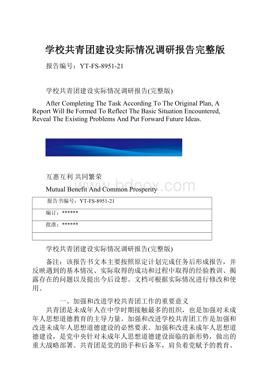 学校共青团建设实际情况调研报告完整版.docx_第1页