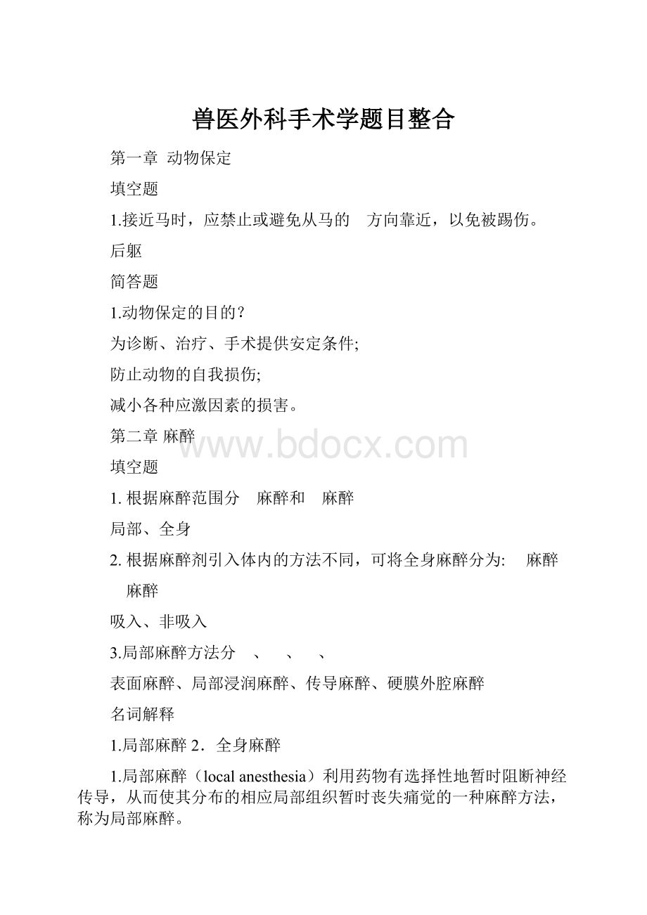 兽医外科手术学题目整合.docx