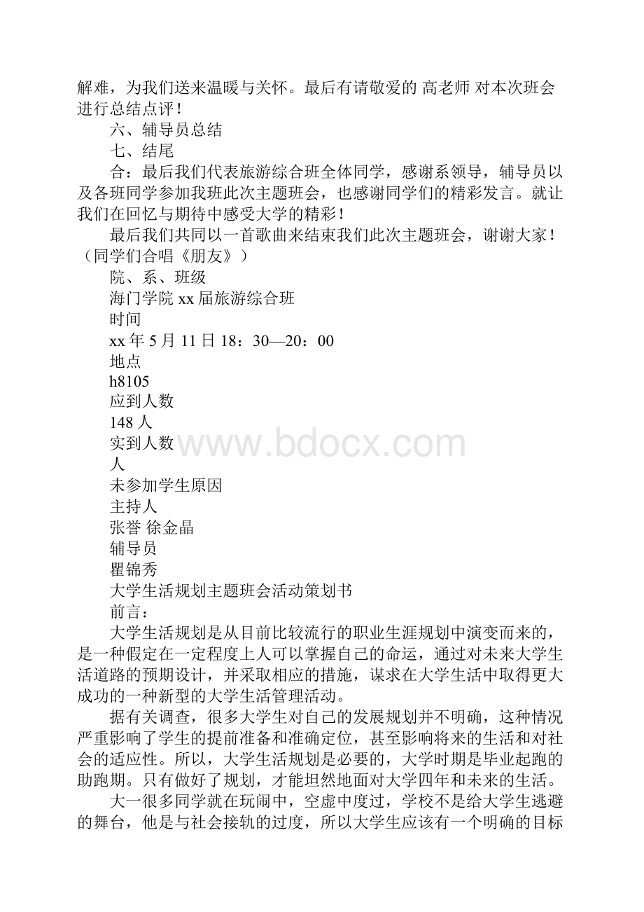 大学生活策划书模板4篇.docx_第3页