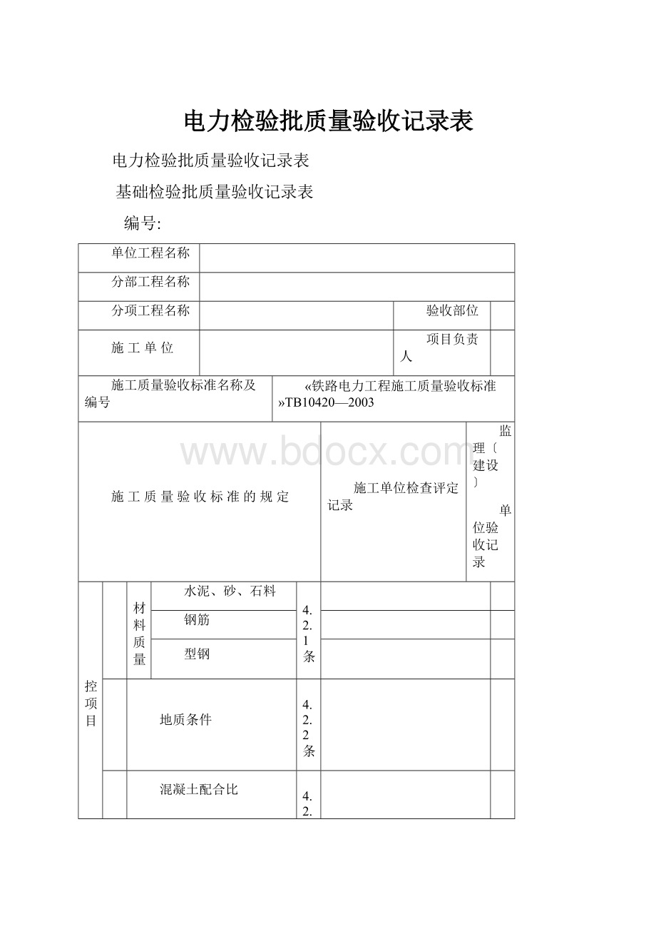 电力检验批质量验收记录表.docx_第1页