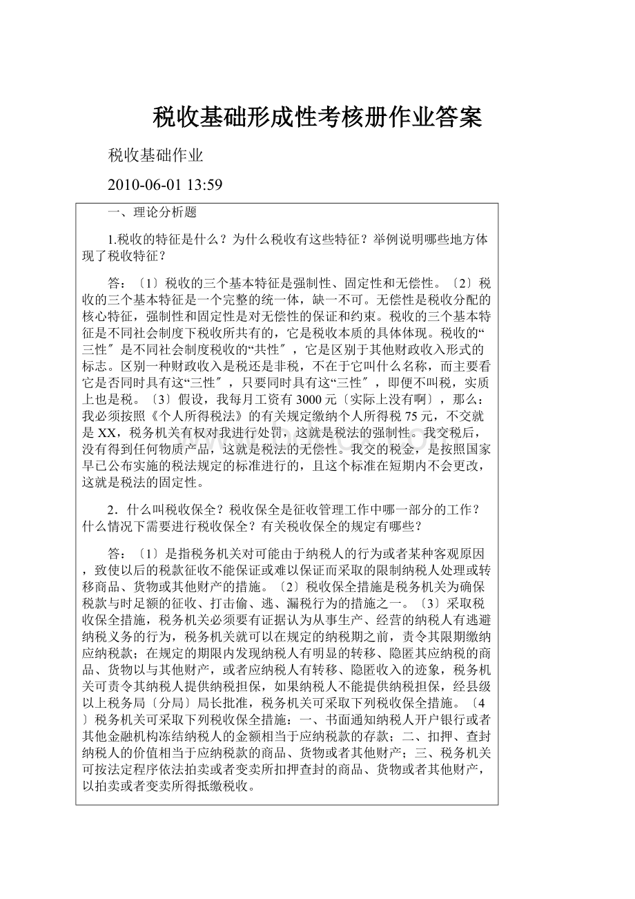 税收基础形成性考核册作业答案.docx_第1页