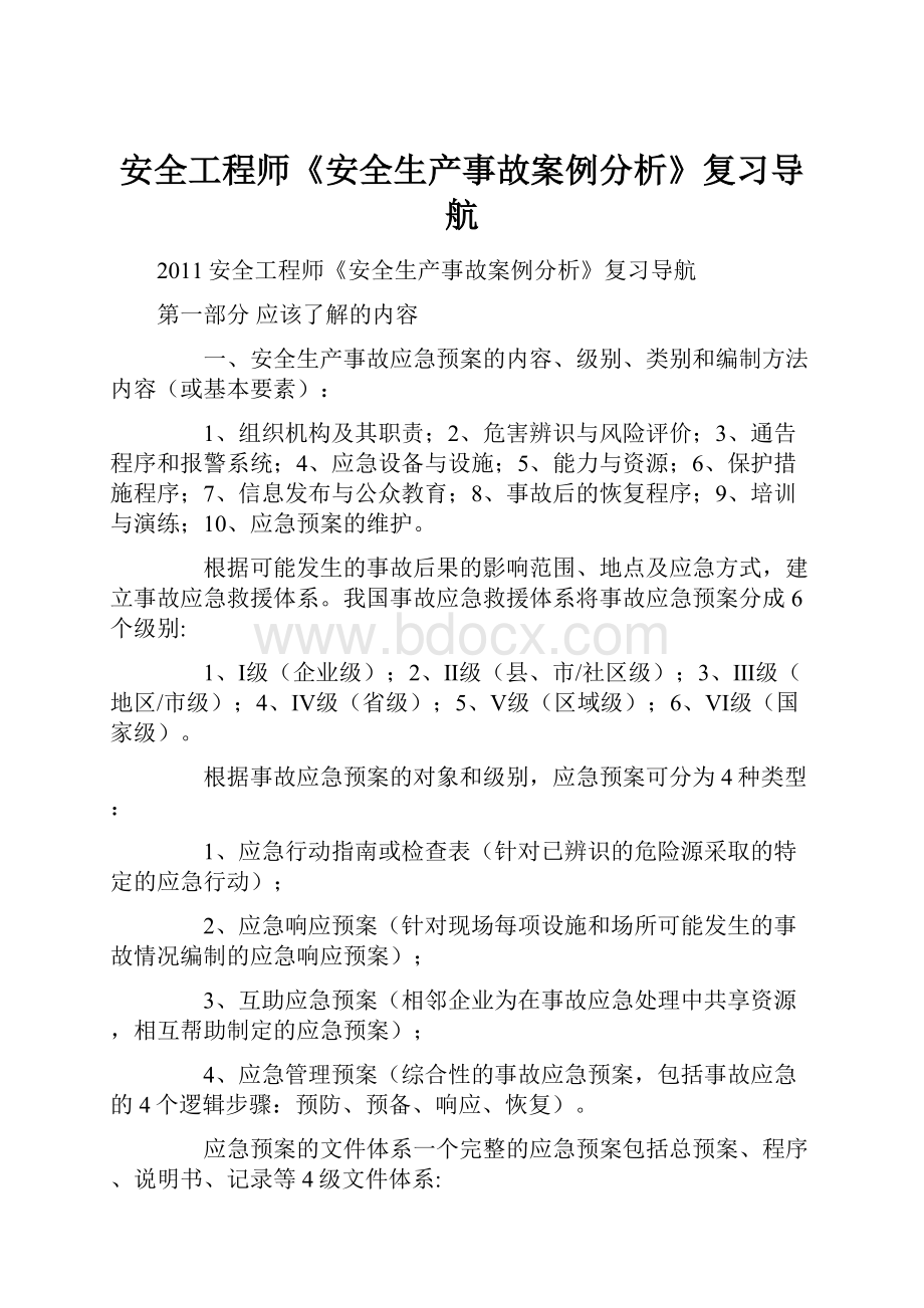 安全工程师《安全生产事故案例分析》复习导航.docx_第1页