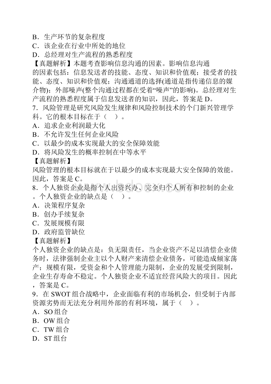 企业法律顾问《企业管理知识》真题解析.docx_第3页