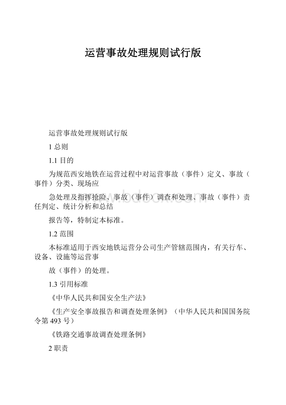 运营事故处理规则试行版.docx_第1页