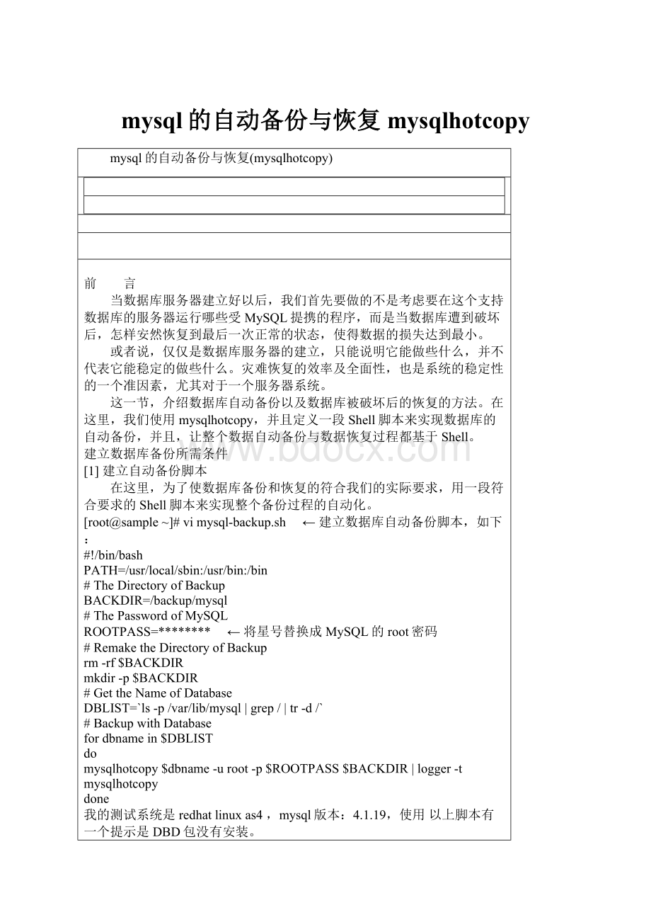 mysql的自动备份与恢复mysqlhotcopy.docx