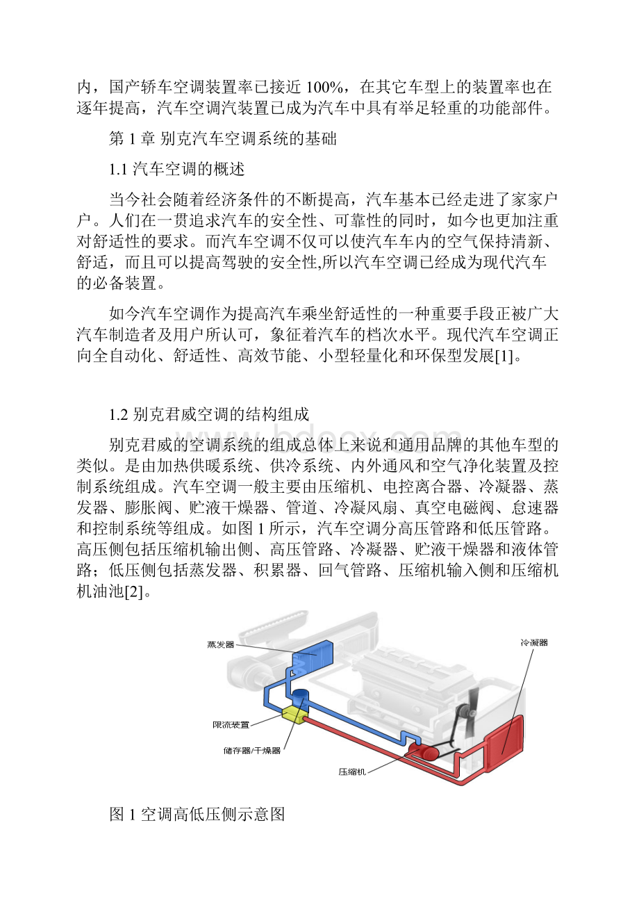 浅谈别克空调系统的原理与维修.docx_第3页