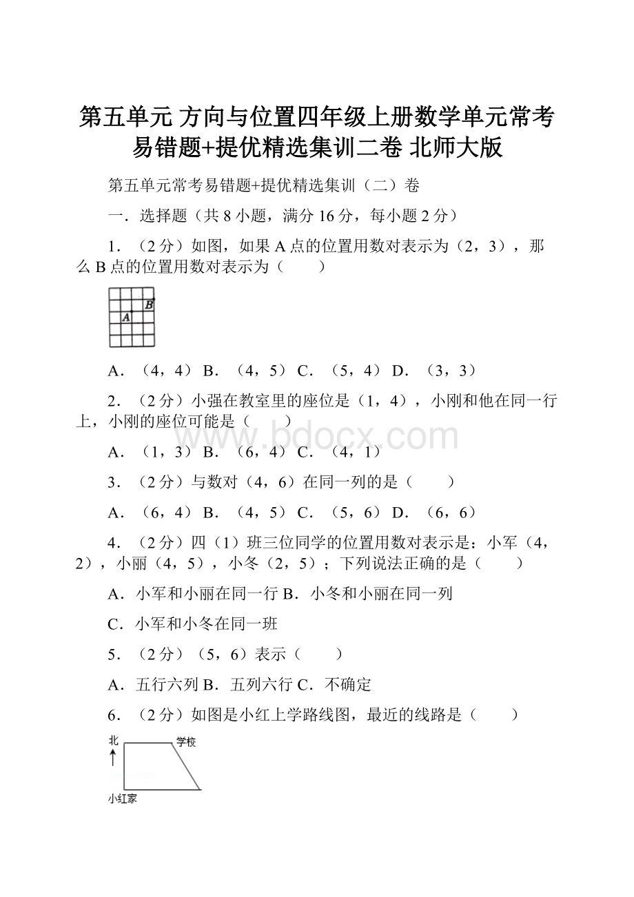 第五单元方向与位置四年级上册数学单元常考易错题+提优精选集训二卷北师大版.docx_第1页