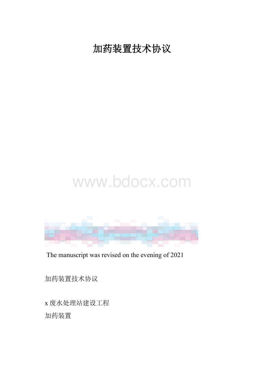 加药装置技术协议.docx