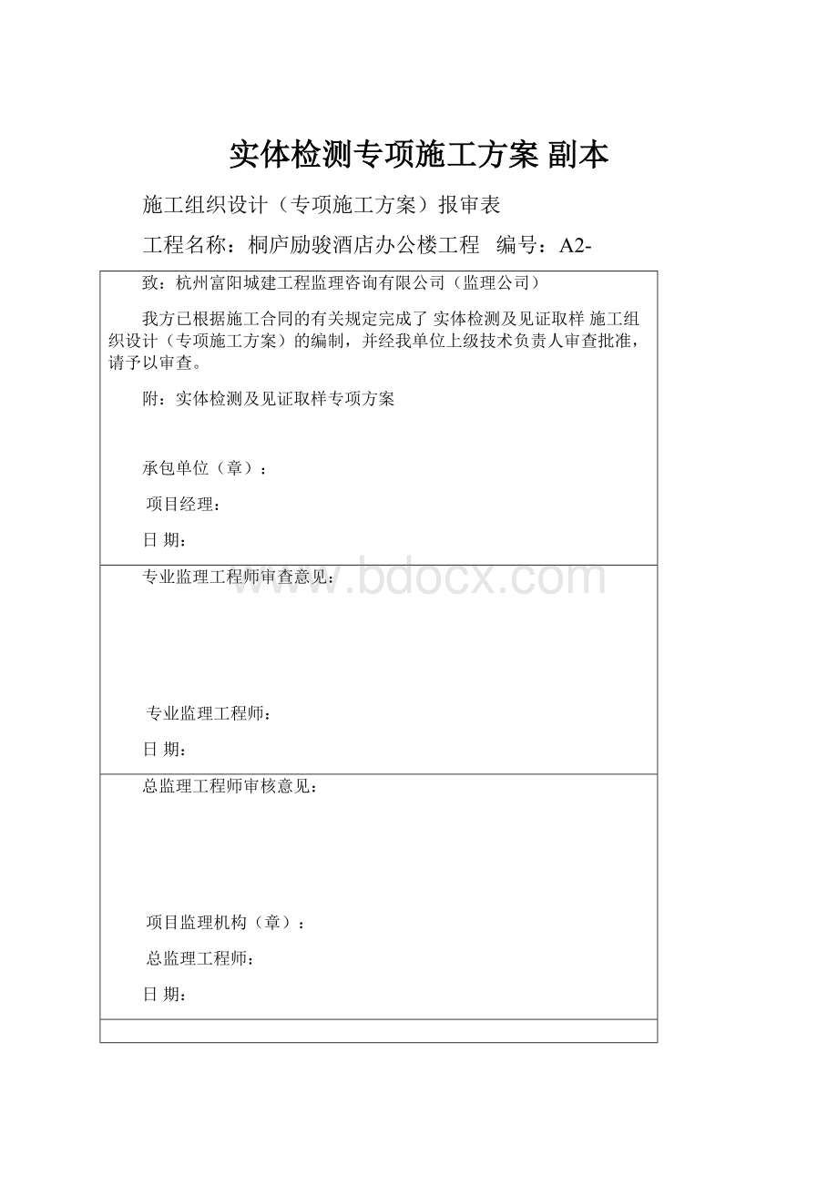 实体检测专项施工方案副本.docx