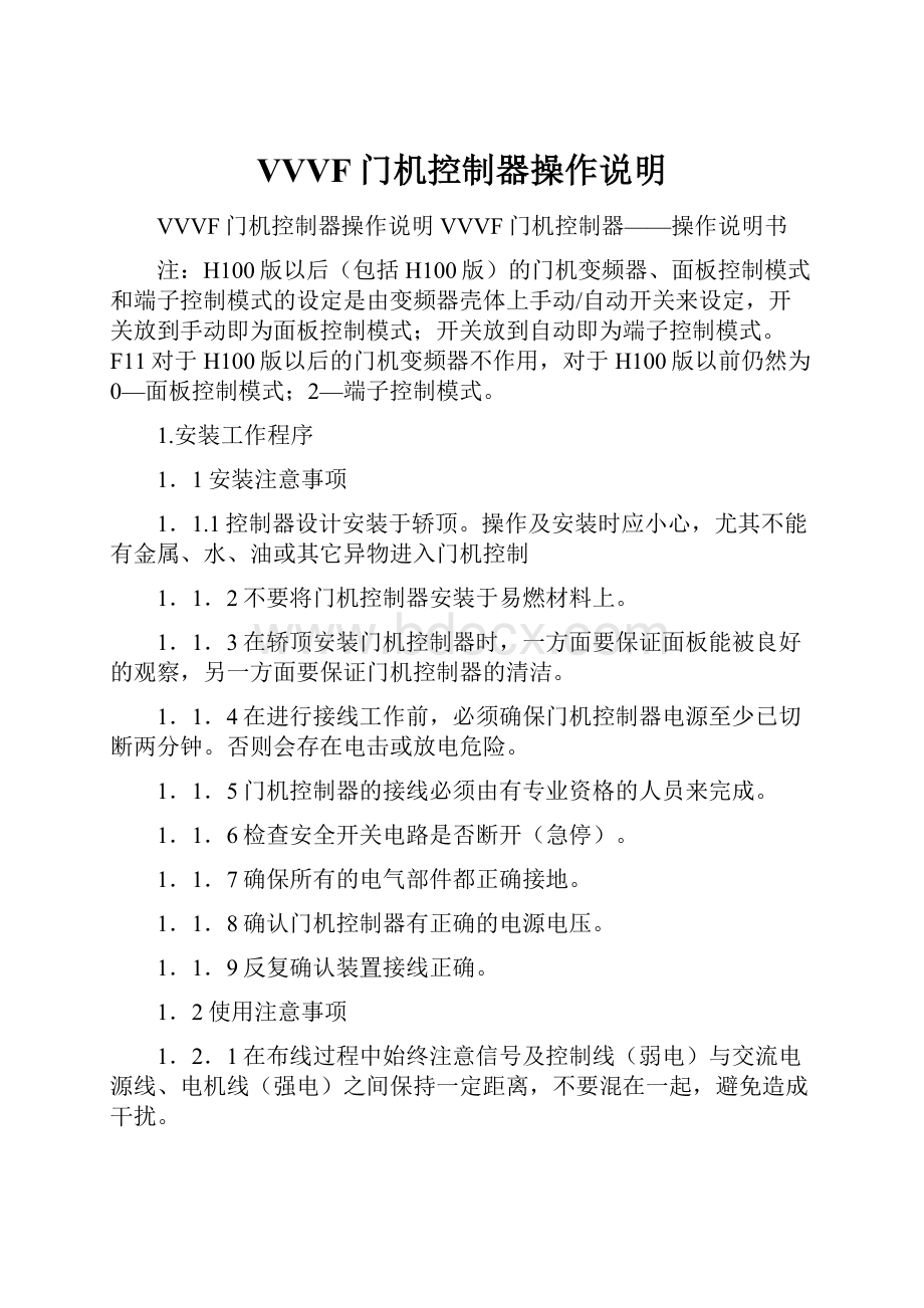 VVVF门机控制器操作说明.docx_第1页