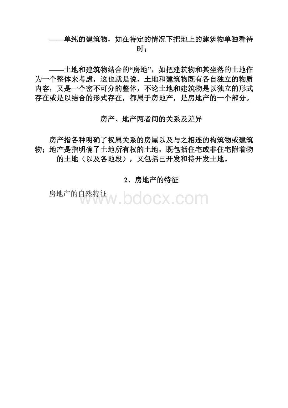 房地产基础知识相关法律法规.docx_第2页